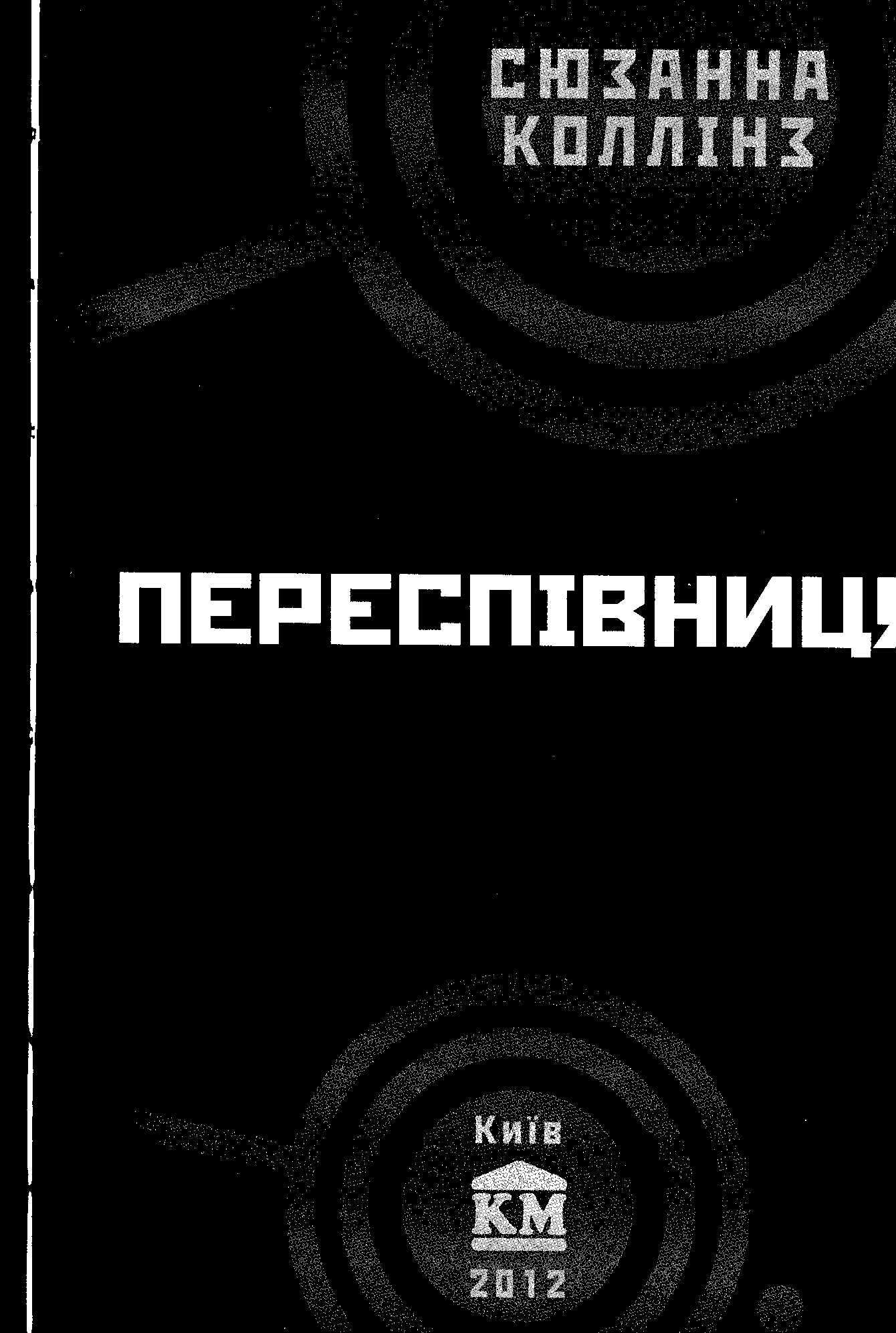 Переспівниця