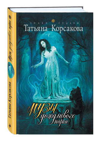 Музы дождливого парка