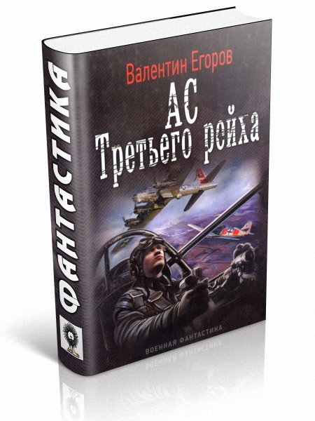 Ас Третьего рейха