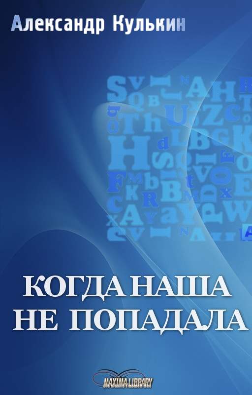 Когда наша не попадала