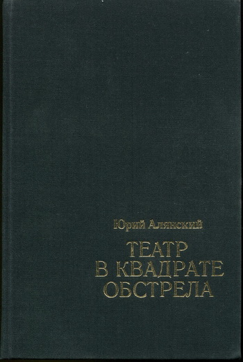 Театр в квадрате обстрела