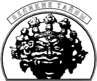 Тайны богов и религий