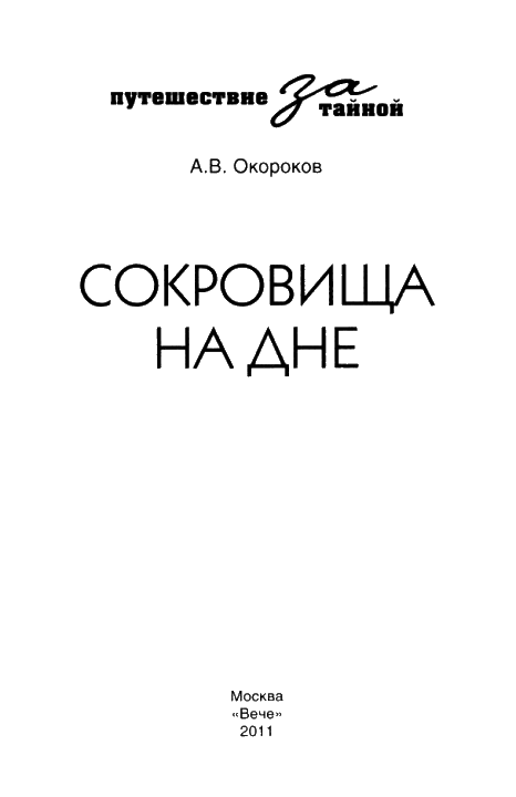 Сокровища на дне