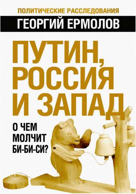 Путин, Россия и Запад. О чем молчит Би-Би-Си?