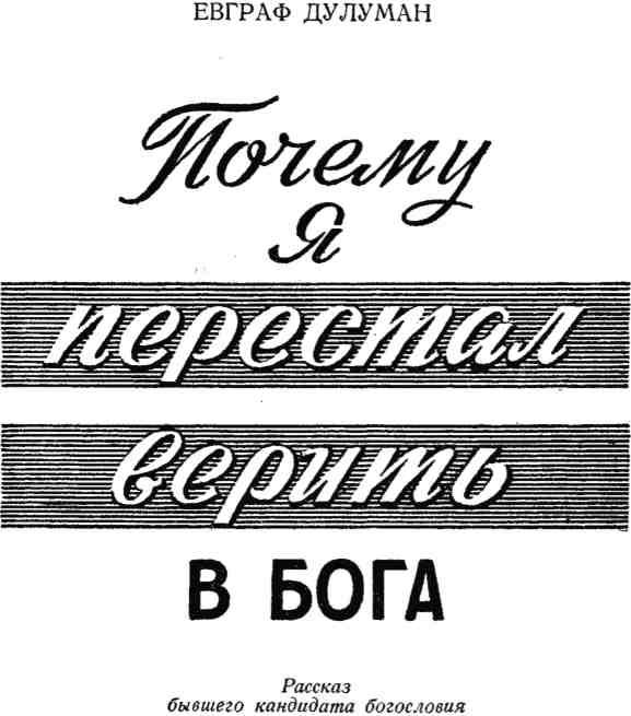 Почему я перестал верить в бога