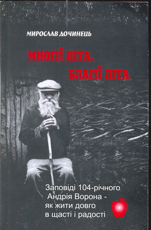 Многие лета. Благие лета