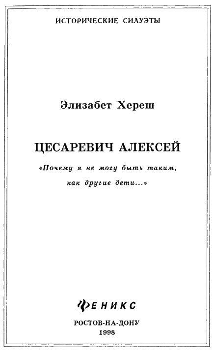 Цесаревич Алексей