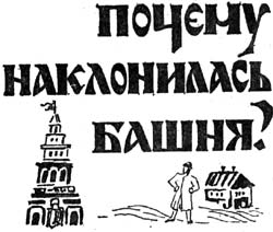 Легенды и были Невьянской башни