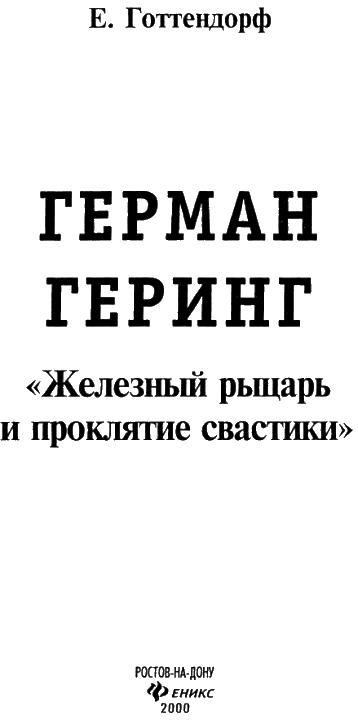Герман Геринг