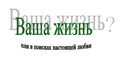 Ваша жизнь(?). В поисках настоящей любви