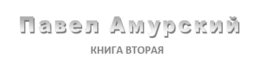 Ваша жизнь(?). Возвращение домой