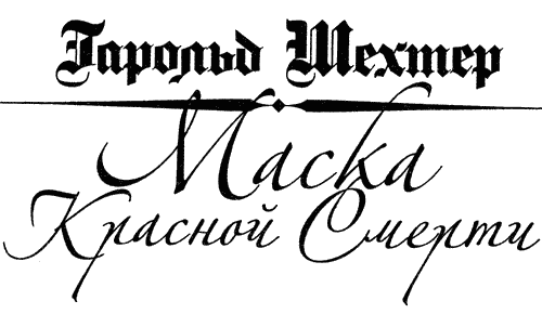 Маска Красной смерти. Мистерия в духе Эдгара По