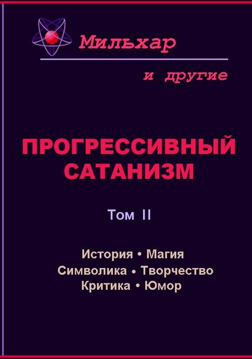 Прогрессивный сатанизм. Том 2