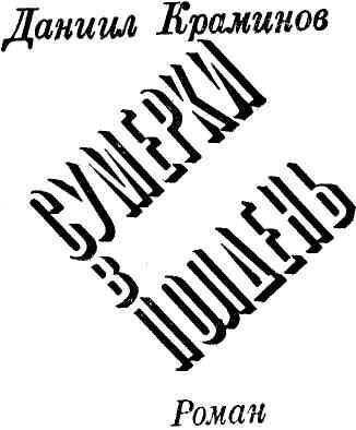 Сумерки в полдень