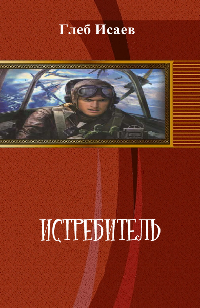 Истребитель