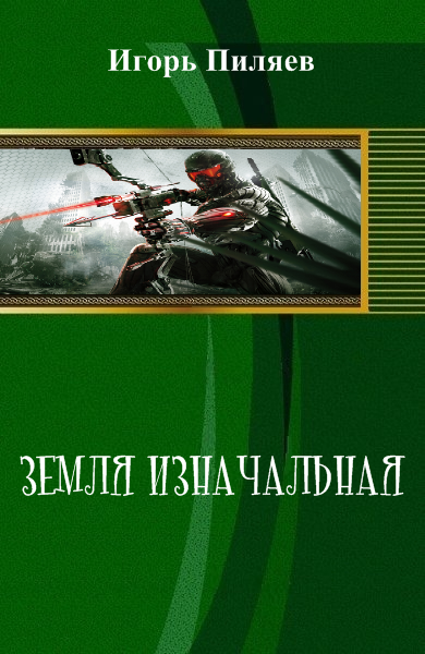 Земля Изначальная