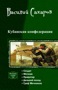 Кубанская Конфедерация. Пенталогия
