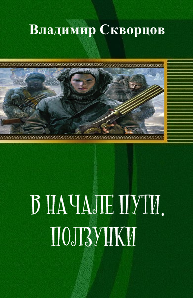 В начале пути. Ползунки