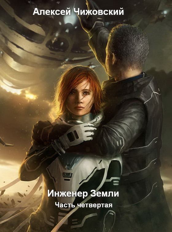 Инженер с Земли. Книга четвертая