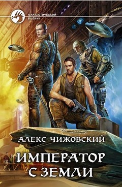 Инженер с Земли. Книга пятая