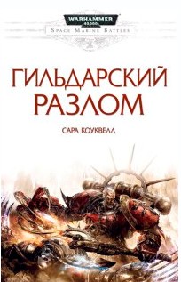 Гильдарский разлом