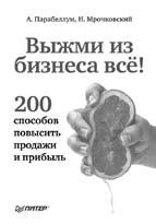 Персонал от А до Я. Подбор, мотивация и удержание высокоэффективных сотрудников