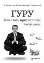 Персонал от А до Я. Подбор, мотивация и удержание высокоэффективных сотрудников