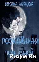 Рожденная под луной
