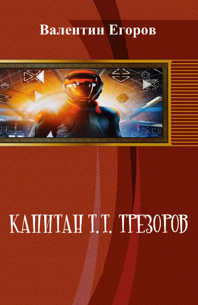 Капитан Т.Т. Трезоров
