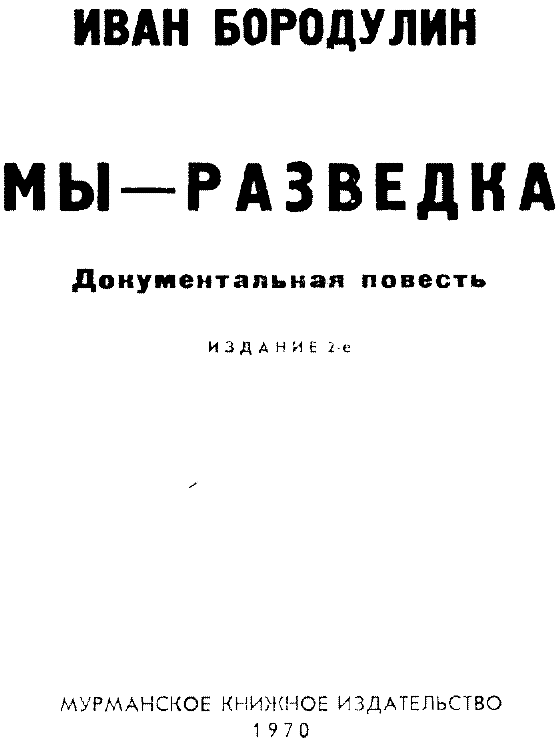 Мы — разведка. Документальная повесть