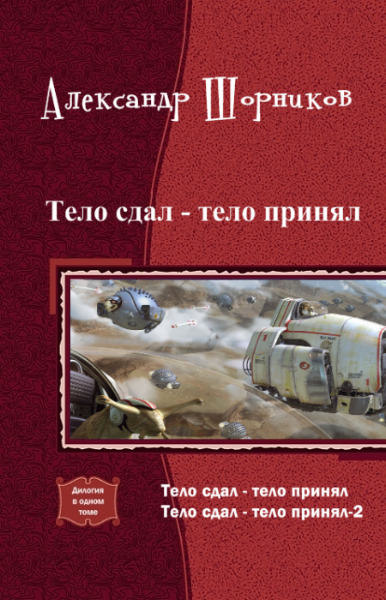 Тело сдал тело принял. Дилогия