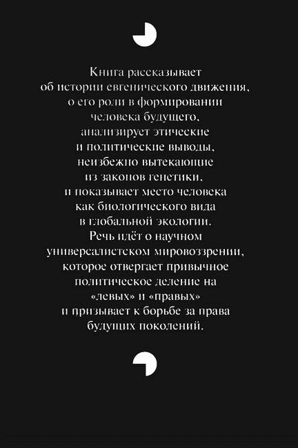 Будущая эволюция человека. Евгеника двадцать первого века