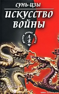 Искусство войны
