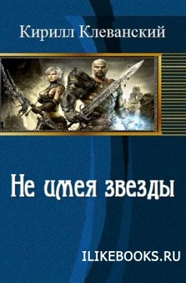 Фанфик Не имея звезды