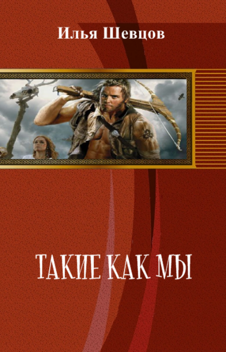 Такие как мы