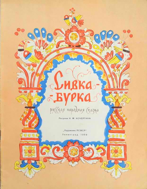 Сивка-Бурка