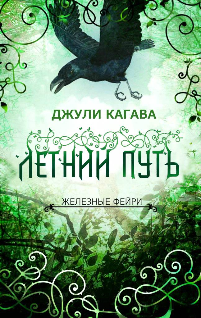 Летний путь