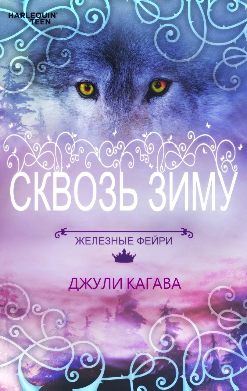 Сквозь зиму