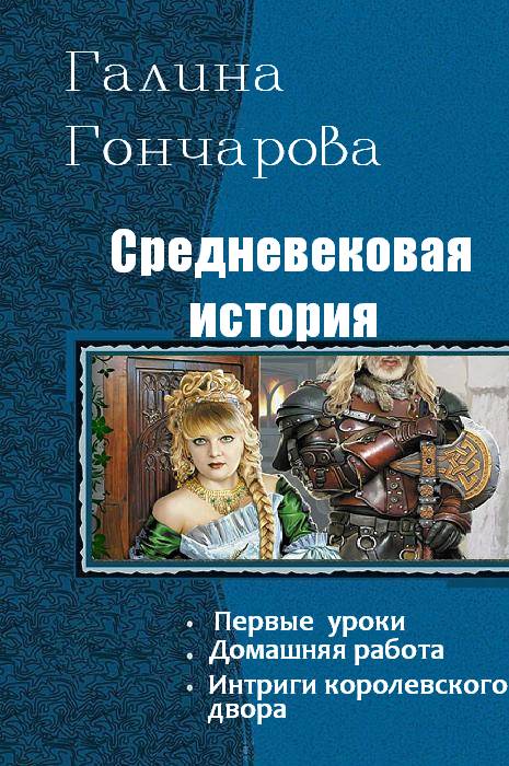 Средневековая история. Трилогия
