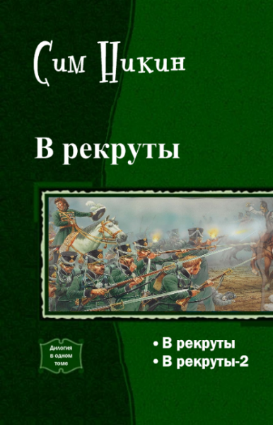 В рекруты. Дилогия