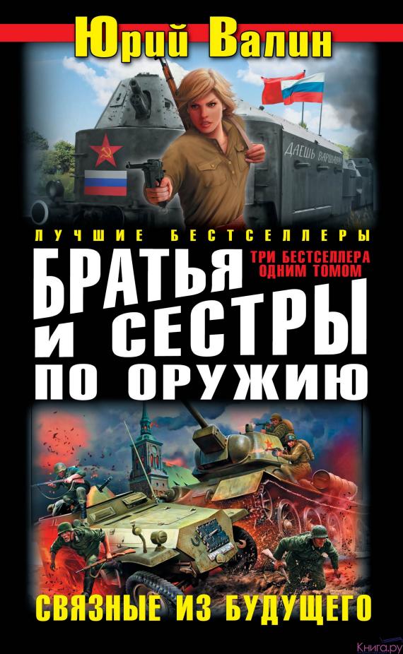 Братья и сестры по оружию. Связные из будущего