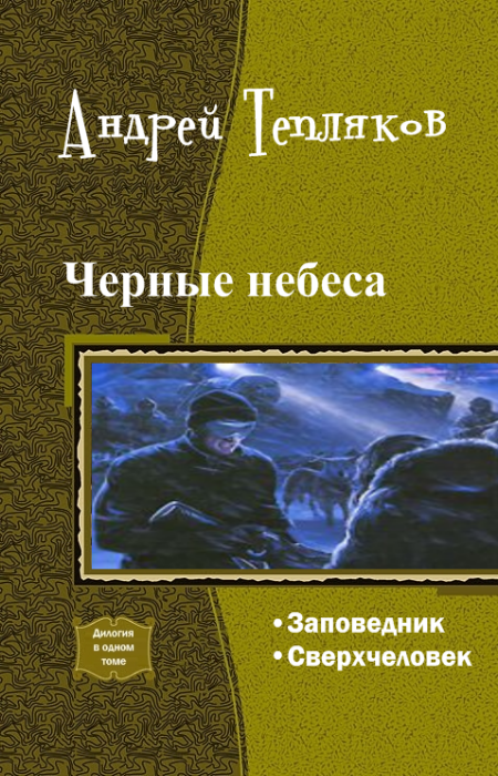 Черные небеса. Дилогия