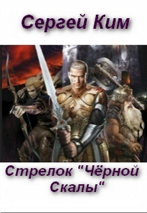 Стрелок «Чёрной Скалы»