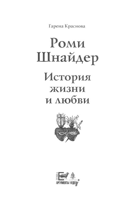 Роми Шнайдер. История жизни и любви