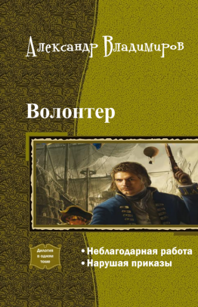 Волонтер. Дилогия