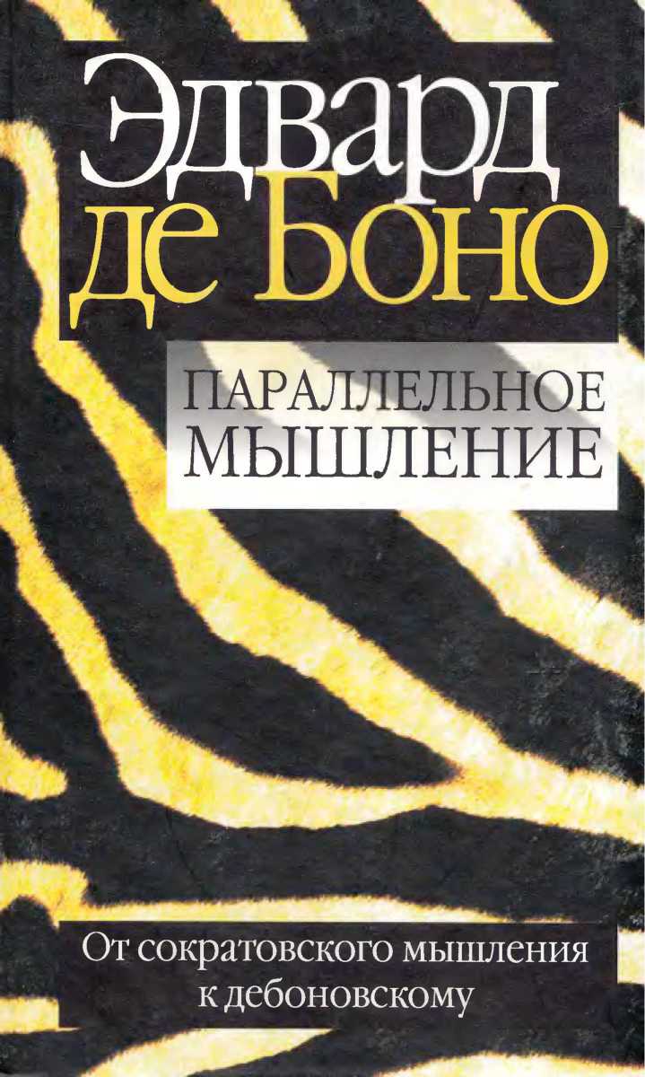 Параллельное мышление