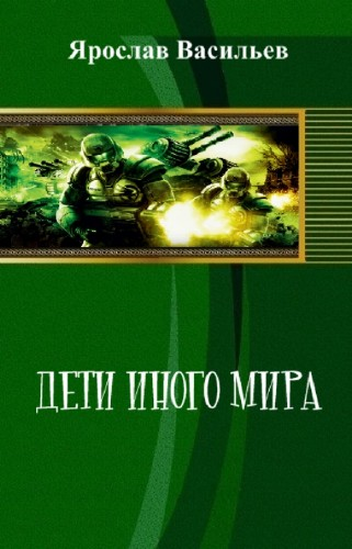 Дети иного мира