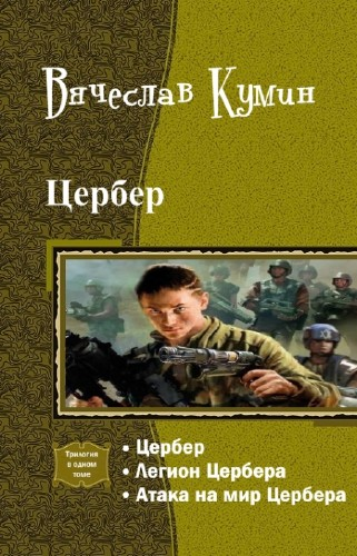 Цербер. Трилогия