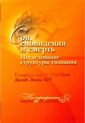 Сон, сновидения и смерть. Исследование структуры сознания