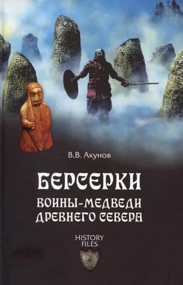 Берсерки. Воины-медведи Древнего Севера